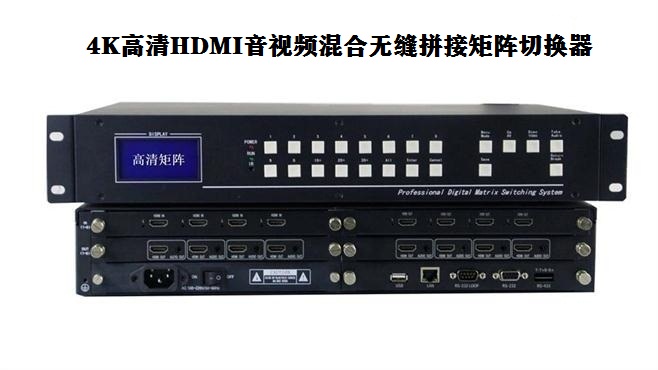 hdmi2.0和1.4的區(qū)別4K無縫矩陣切換器